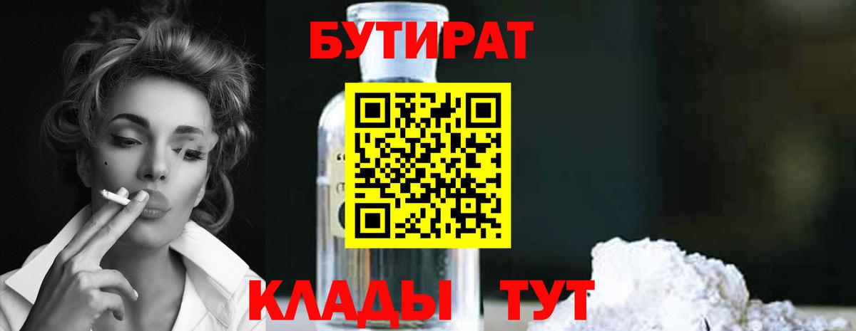 Ржев  БУТИРАТ бутандиол  Вход с VPN 