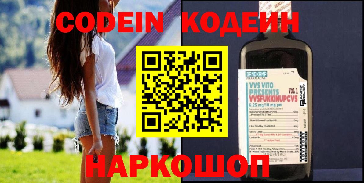 Кодеин Purple Drank Ржев