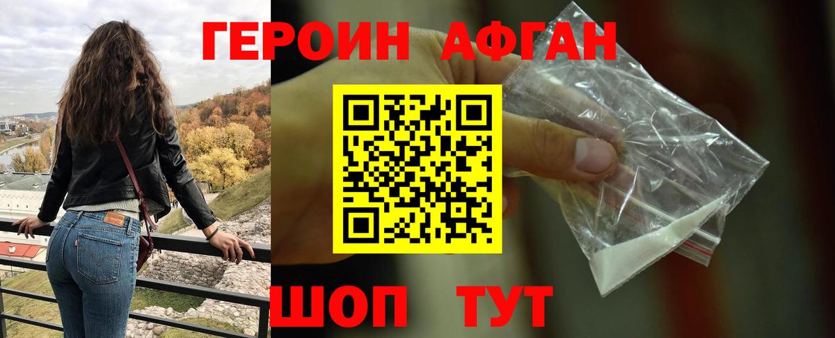 Героин Афган Ржев